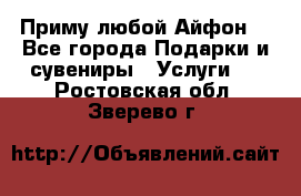 Приму любой Айфон  - Все города Подарки и сувениры » Услуги   . Ростовская обл.,Зверево г.